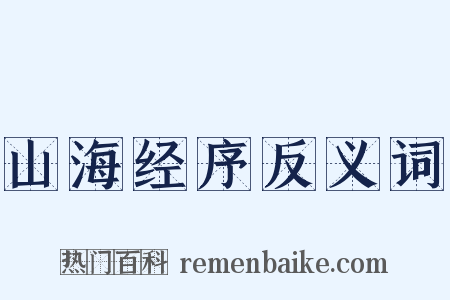 山海经序反义词是什么意思的图片
